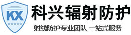乌兰察布科兴射线防护工程有限公司